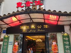 -惠食佳(滨江大公馆店)
