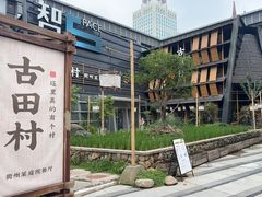 -古田村·衢州菜庭院餐厅(天一旗舰店)