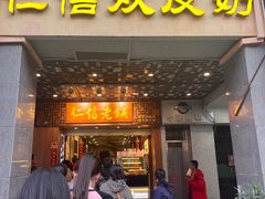 -仁信老铺甜品(北京路店)