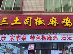 -天全县三土司椒麻鸡餐厅