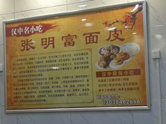 -张明富面皮店(东大街店)