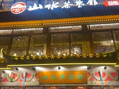 -山水茶艺馆·点心粤菜·30年老字号