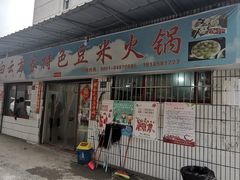 门面-好味家豆米火锅(龚北路店)
