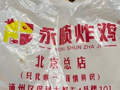 -永顺炸鸡(北京总店)