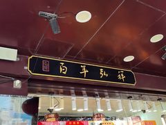 -弘祥蜂蜜大麻花(烟大店)