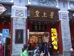 门面-皇上皇腊味店(下九路店)