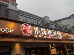 -情妹耙泥鳅·江湖川菜(科华店)
