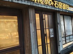 -Briant石窑面包(丰盛里店)