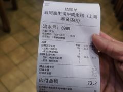-云阿蛮云南生烫牛肉米线(奉贤路店)