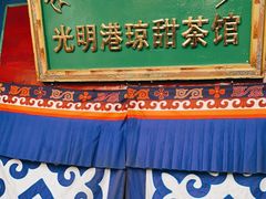 -老光明岗琼甜茶馆