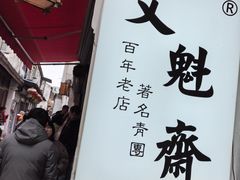 -文魁斋