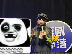 -喜剧部落脱口秀(三里屯店)