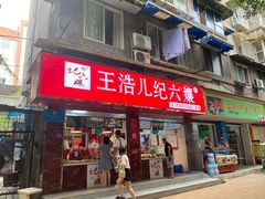 门面-王浩儿纪六孃甜皮鸭(乐山总店)