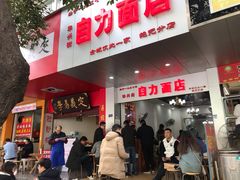 门面-华兴街自力面店