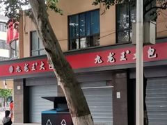 -袁大头包子(光华路店)