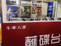 -牛华八婆麻辣烫(起源店)