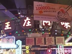 -王庄阿咪海鲜大排档(象园店)