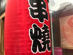 -鸟串烧Yakitori