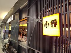 -小乔回转寿司(市府恒隆广场店)