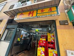 -金利食店(氹仔店)