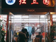 门面-红豆园(文林街店)