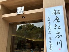 -银座仁志川·生吐司专门店(香港广场店)