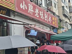 -小胖老味刨冰