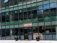 -小杨生煎(湟普汇店)