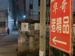 门面-华哥新鲜猪精品美食