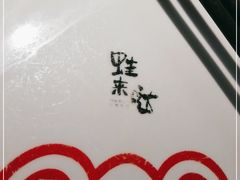 -蛙来哒(东城万达店)