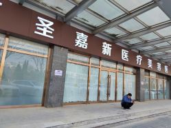 -圣嘉新医疗美容医院