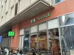 -奈雪的茶(金地广场店)