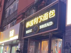 -韩国利尔面包(桂林路店)