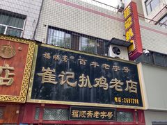 -崔记扒鸡老店(解放北路店)