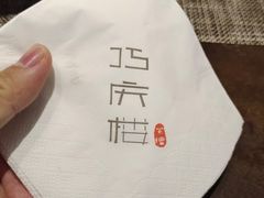 -巧庆楼·茶膳