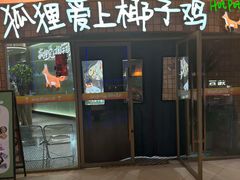 -狐狸爱上椰子鸡(滨江星光大道店)