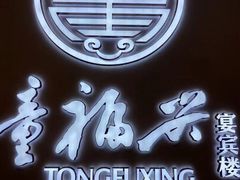 -童福兴·南京菜(老门东店)