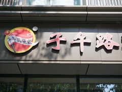 -子午路张记肉夹馍(翠华路店)