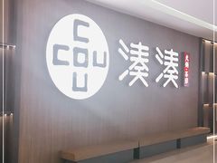 -湊湊火锅·茶憩(世博大道店)