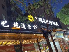 -王明古法砂锅居(开化寺店)