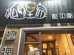 门面-狐狸家·酸奶酪专门店(平江路店)