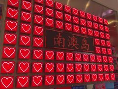 -南澳岛打卡果汁冰公司