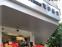 门面-友达面馆(海珠店)