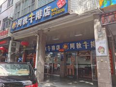 门面-阿秋牛排(湖心街店)