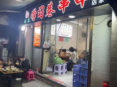 -清真学习巷串串