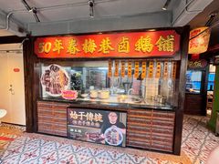 -春梅里卤鹅馆·47年老字号(中山路店)