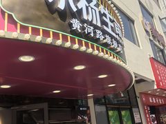 -小杨生煎(黄河路店)
