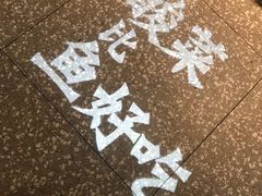 -太二酸菜鱼(菱角湖万达店)