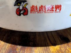 -彪彪烧鸭店(总店)