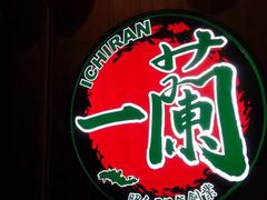 -天然豚骨拉面专门店 一兰(铜锣湾店)